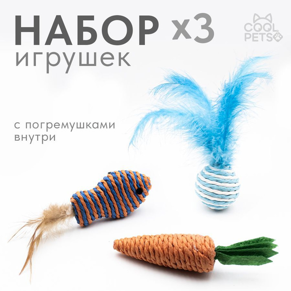 Игрушка для кошек - Набор игрушек. Мышка, морковка, мячик дразнилка для ...