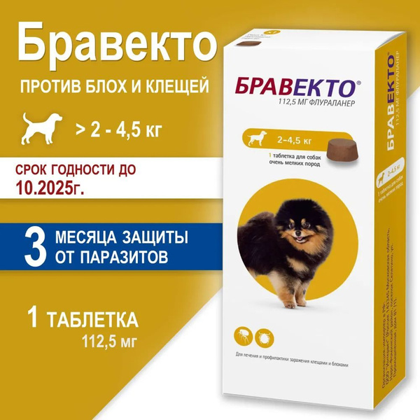 Бравекто таблетка для собак жевательная против блох и клещей 112,5 мг ...