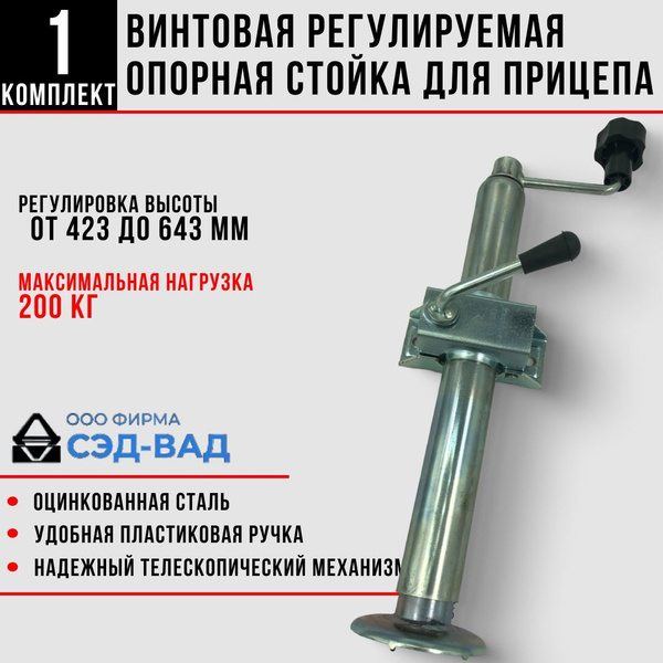 Стойка опорная для легкового прицепа винтовая регулируемая 423-643 мм ...