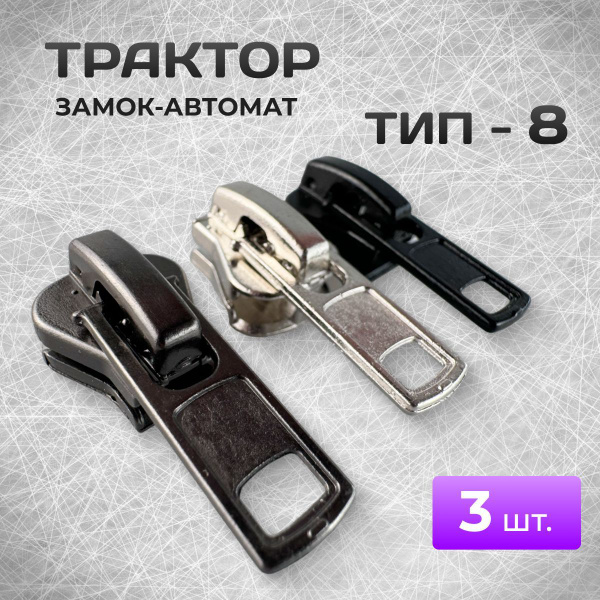 Бегунок для молнии 8 трактор металлический, комплект застежек 3 шт ...