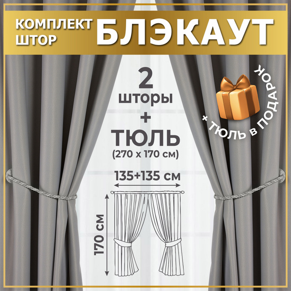 Комплект штор MGRido блэкаут_тюль , 170х270см, Блэкаут купить c ...