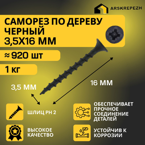 Саморезы по дереву черные 3,5 х 16мм (1 кг) фосфатированные купить на ...
