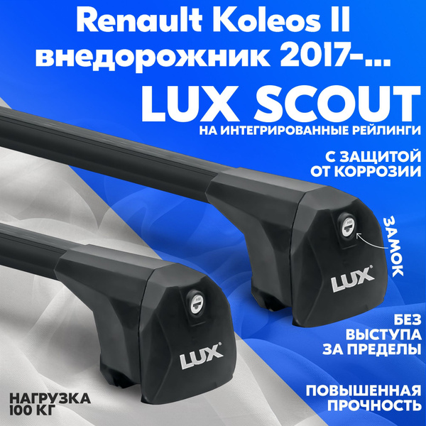 Комплект багажника LUX LUX-SCOUT-Renault-Koleos-II-2017- - купить по ...
