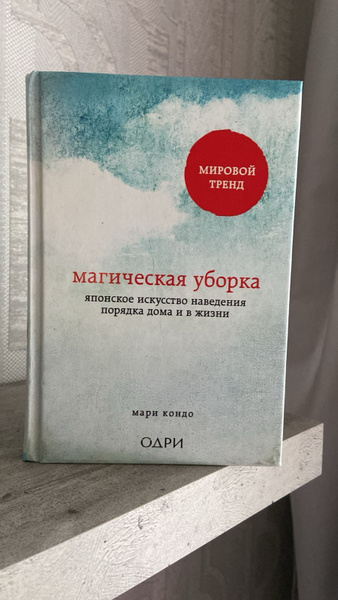 Магическая уборка Японское искусство наведения порядка дома и в жизни ...