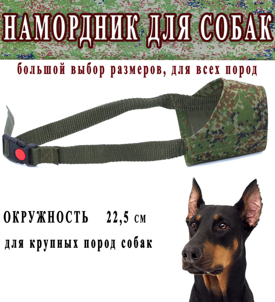 Намордник для собак средних и крупных пород, камуфляж 22,5 см. купить ...