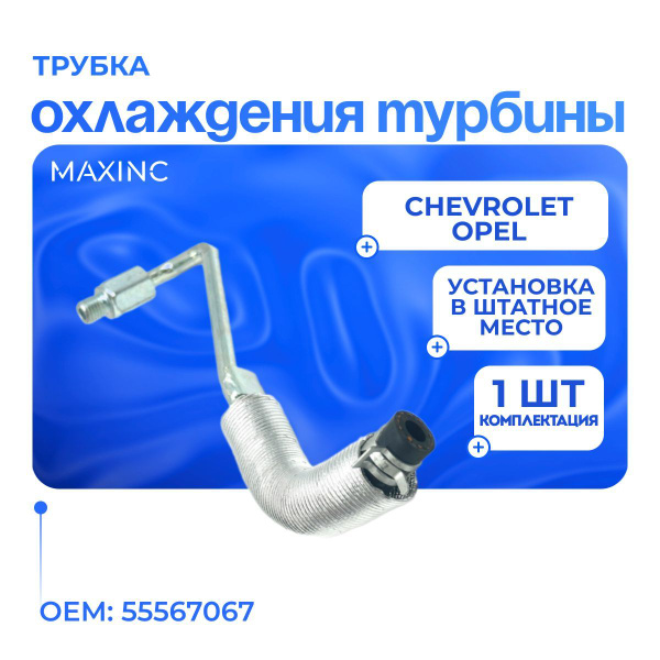 Трубка охлаждения турбины Chevrolet, Opel / OEM: 55567067 - MAXINC арт ...