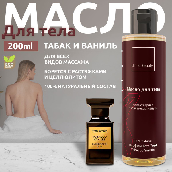 Том Форд Табак и ваниль! 100% натуральное массажное масло для массажа ...