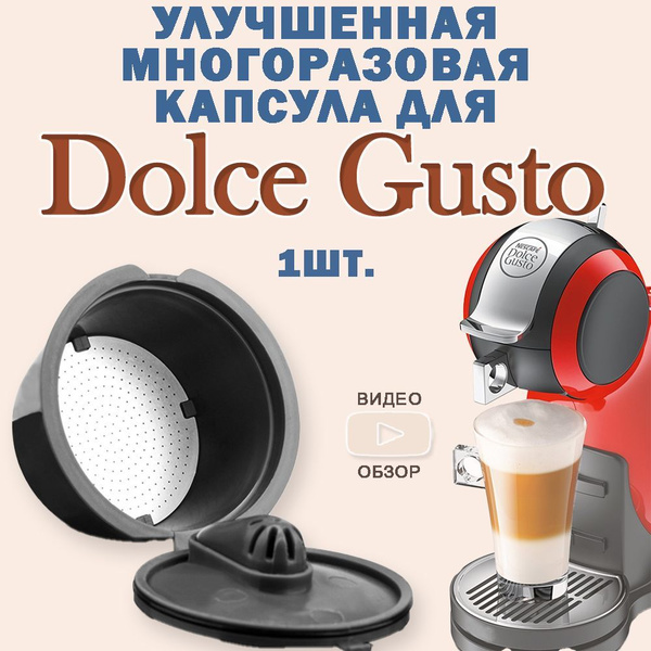 Капсула Дольче Густо Dolce Gusto Rich многоразовая улучшенная капсула ...