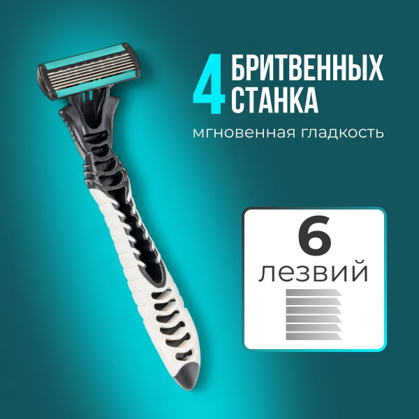 Бритва мужская многоразовая 6 лезвий, 4 станка купить на OZON по низкой ...