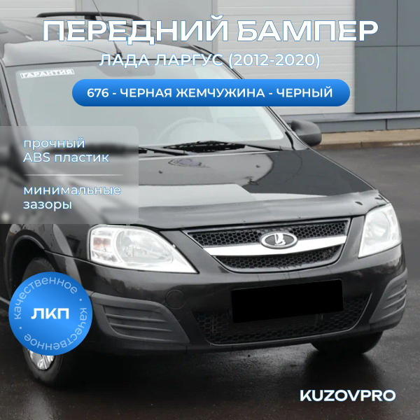 Бампер передний в цвет кузова для Лада Ларгус (2012-2020) 676 - Черная ...