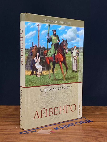 Айвенго купить на OZON по низкой цене (1741423538)