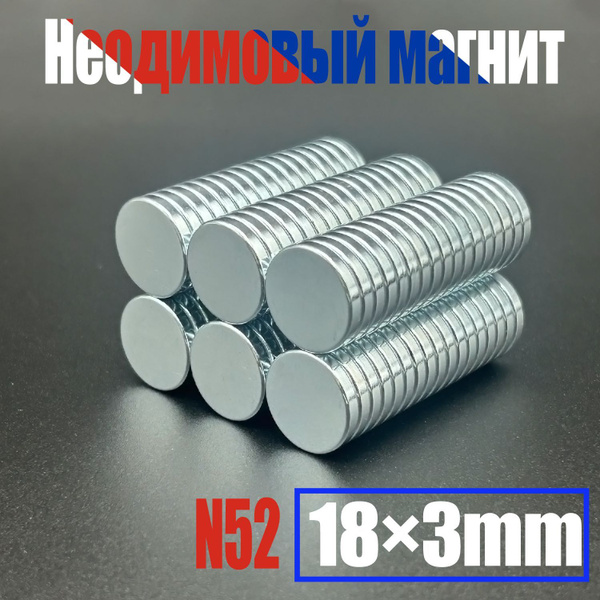 Неодимовый магнит диск18x3мм(N52) - 20шт,мощный, бытовой купить на OZON ...