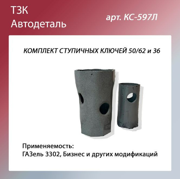 Ключ ступицы 50/62 и на 36 для Газель 3302, Бизнес купить на OZON по ...
