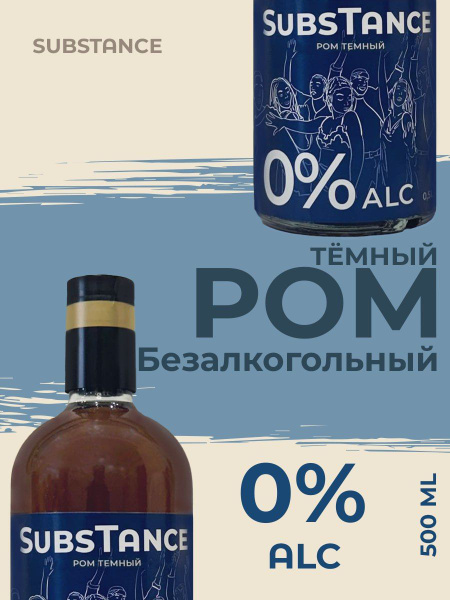 Ром тёмный безалкогольный SubsTance купить на OZON по низкой цене ...