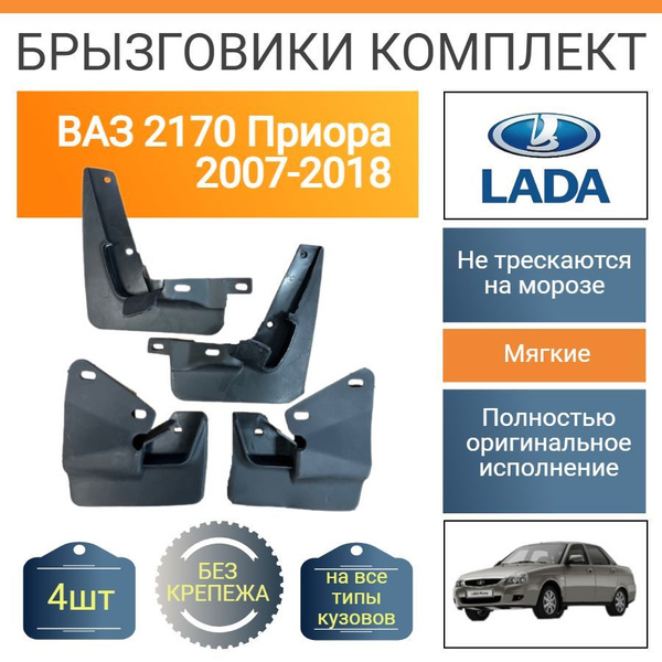 Брызговичок передний 2170 ТЭП