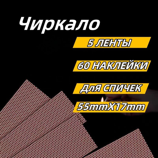 Чиркало для спичек, бенто, свечей 60шт купить c доставкой на OZON по ...