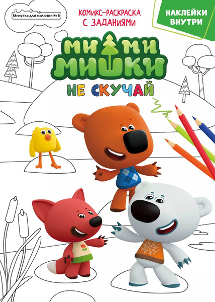 Журнал "Минутка для малютки №6". Мимимишки. Не скучай. Комикс-раскраска ...