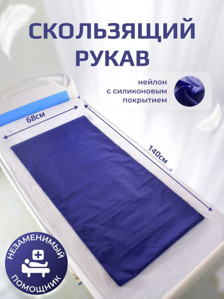 Характеристики Скользящий рукав для перемещения лежачих больных ...