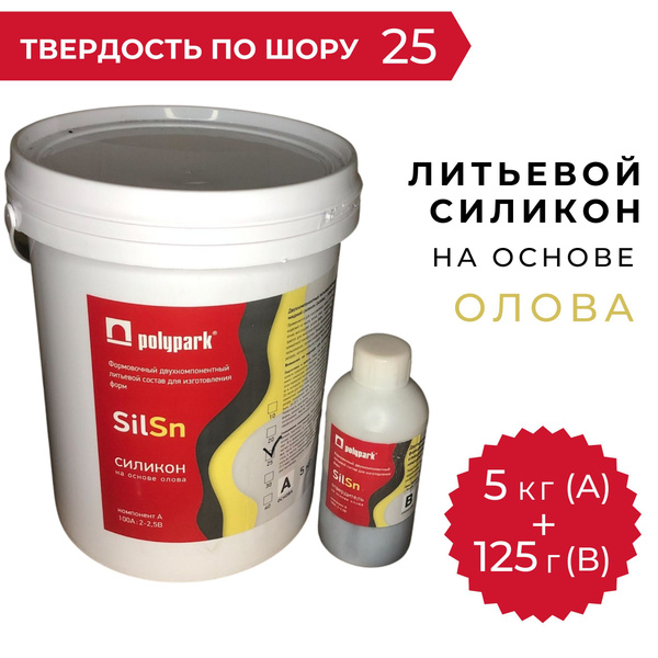 Силикон для изготовления (литья) форм Polypark (Полипарк) SilSn 25 на ...