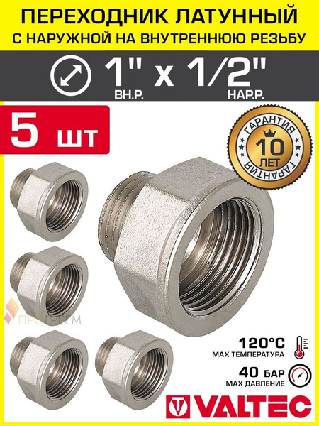 5 шт - Переходник 1" ВР х 1/2" НР VALTEC латунный сантехнический ...