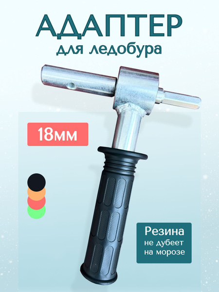 Переходник-адаптер для шуруповерта / для шнека для ледобура 18 мм ...