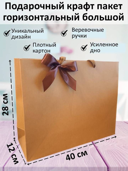 Подарочный крафт пакет Горизонтальный большой! купить c доставкой на ...