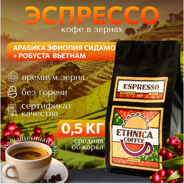 Кофе в зёрнах Эспрессо Espresso 500 гр. арабика Эфиопия 80%, робуста ...