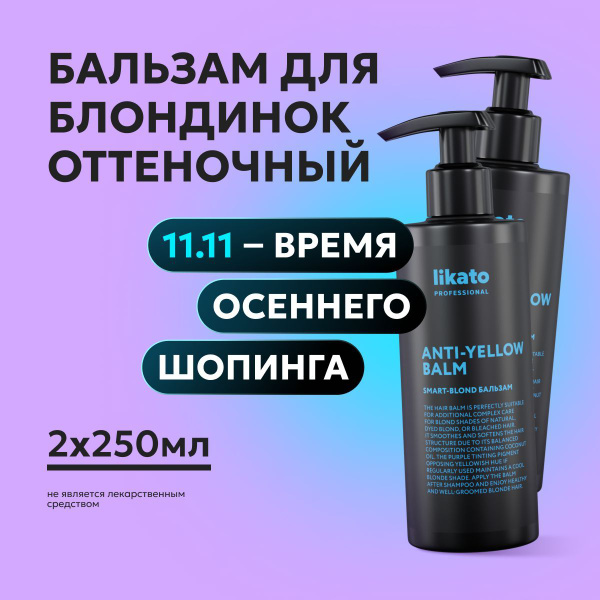 Likato Professional Оттеночный фиолетовый бальзам для волос SMART-BLOND ...