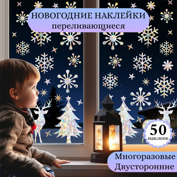 Новогодние наклейки на окна и стекло двухсторонние, многоразовые ...