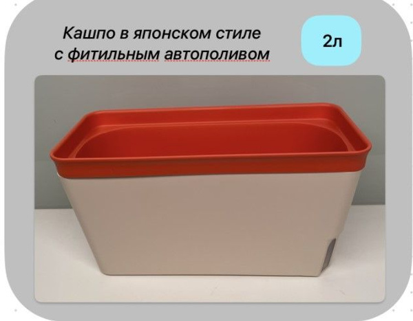Кашпо в японском стиле с фитильным самополивом прямоугольное 2 л ...
