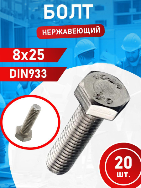 Болт из нержавеющей стали 8х25 А2 DIN933 (20 шт.) купить на OZON по ...