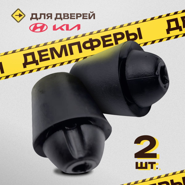 Отбойник для двери автомобилей Hyundai / Kia - 2 шт., Демпфер ...
