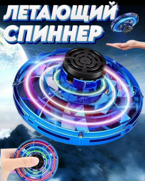 НЛО летающий спиннер светящийся детский купить на OZON по низкой цене ...