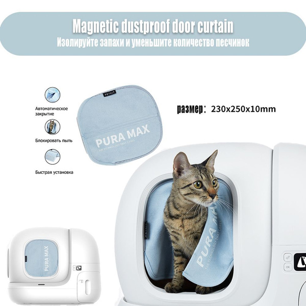 Магнитная шторка для автоматического туалета Petkit PURA MAX купить на ...