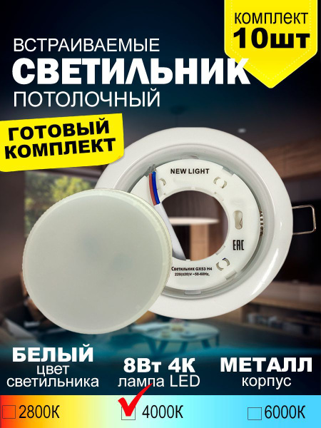 Светильник встраиваемый металл GX53, белый + лампа LED 8Вт 4000К / для ...