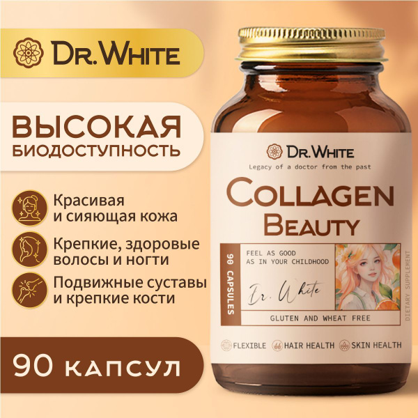Коллаген Бьюти комплекс с витамином С и гиалуроновой кислотой Dr.White ...