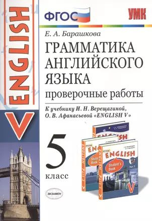 Грамматика английского языка. Проверочные работы. 5 Верещагина. ФГОС (к ...