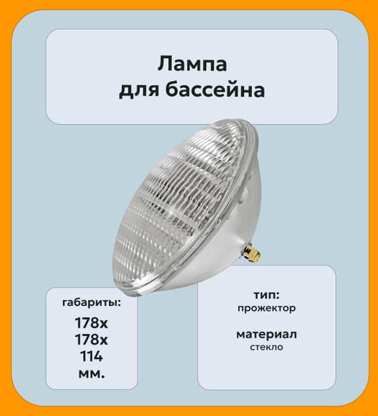 Лампа для бассейна. Галогенная. Прожектор. 1шт. PAR56. 300W. 12V купить ...