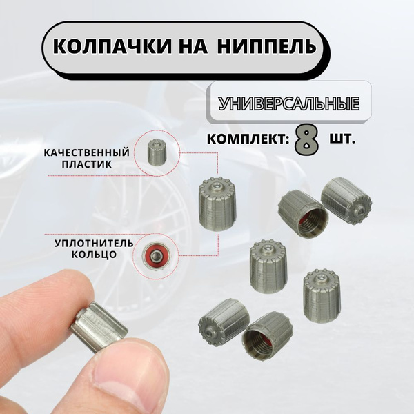 Колпачки на ниппель авто / Заглушки для колес автомобиля, велосипеда ...