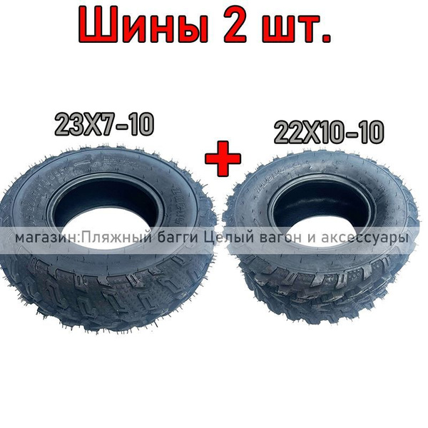 ZHONGYA Передние и задние шины для квадроциклов 22X10-10 и 23X7-10 ...