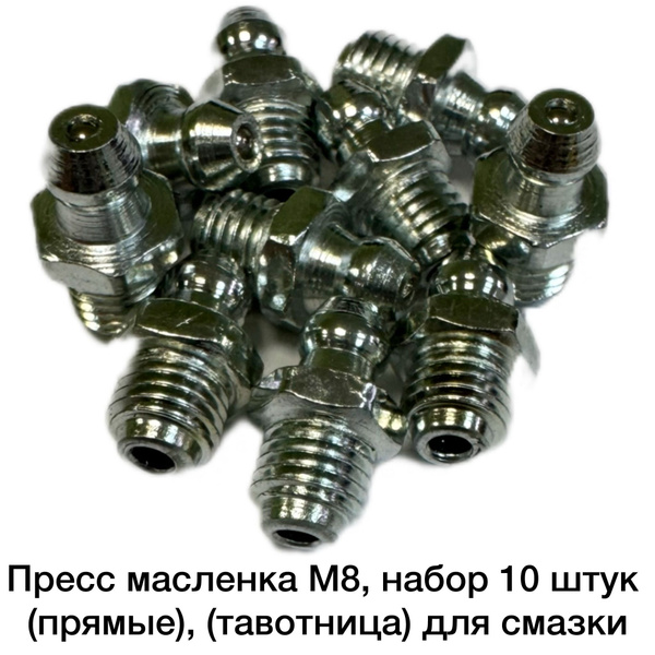 Пресс масленки М8, шаг 1, набор 10 штук. тавотница для смазки купить на ...