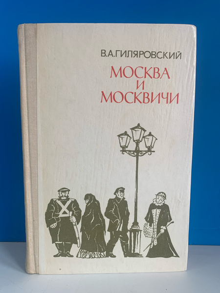 Москва и Москвичи. Гиляровский В.А. 1979 г. купить на OZON по низкой ...