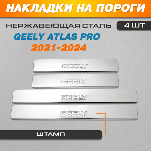 Накладки на пороги Джили Атлас Про / Geely Atlas PRO (2021-2024 ...