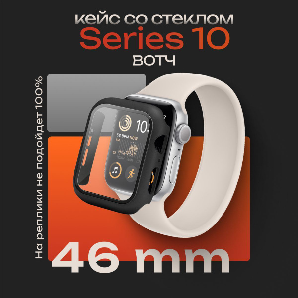 Защитный кейс со стеклом для Эппл Вотч Серии 10 46 мм бампер со стеклом ...
