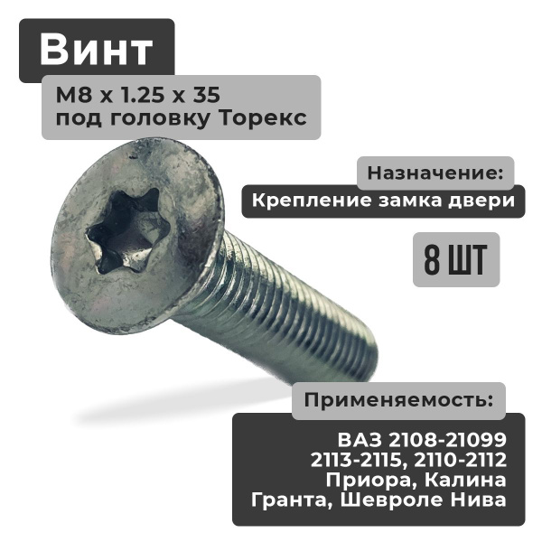 Болт М 8*1,25*30 салазок кресла (кл.зв.) ВАЗ-1118 (упак.10 шт.)