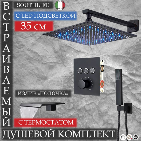 Душевой комплект Southlife Splendore Nero с термостатом и LED ...