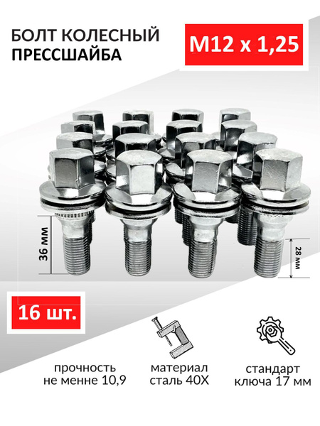 Болт колесный М12 х 1,25, 16 шт. купить c доставкой на OZON по низкой ...