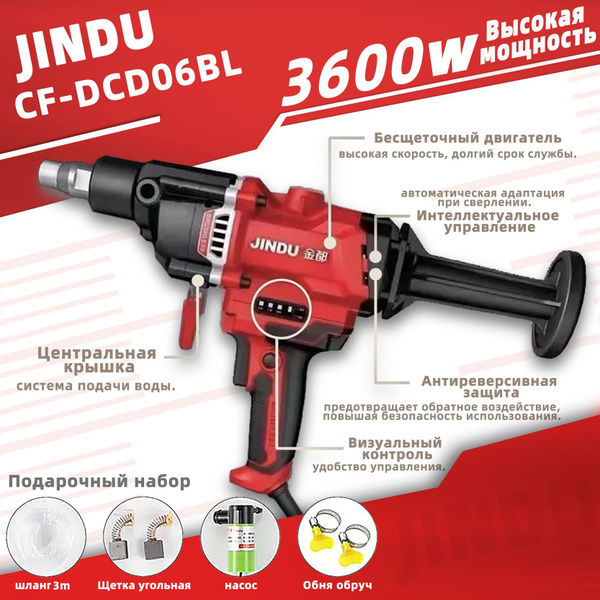 Дрель алмазного бурения JINDU CF-DCD06BL, Насос, шланг в комплекте ...