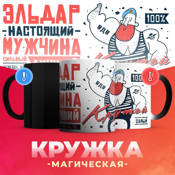 Кружка 3Dollara "ВДВ, Эльдар настоящий мужчина", 330 мл купить c ...