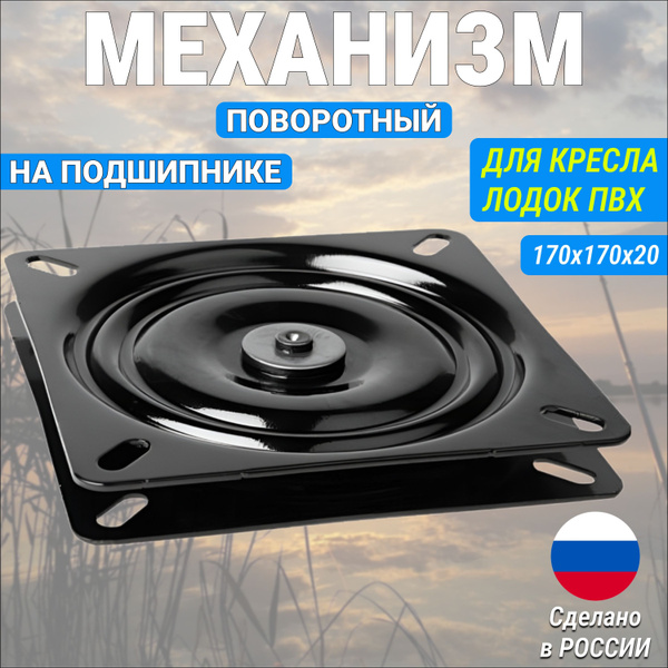 Поворотный механизм металлический на подшипнике для сидений лодок ПВХ ...